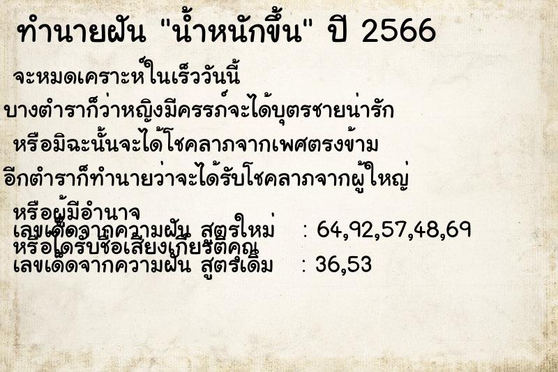 ทำนายฝัน น้ำหนักขึ้น