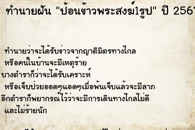 ทำนายฝันป้อนข้าวพระสงฆ์1รูป ทำนายฝันทำนายฝันป้อนข้าวพระสงฆ์1รูป