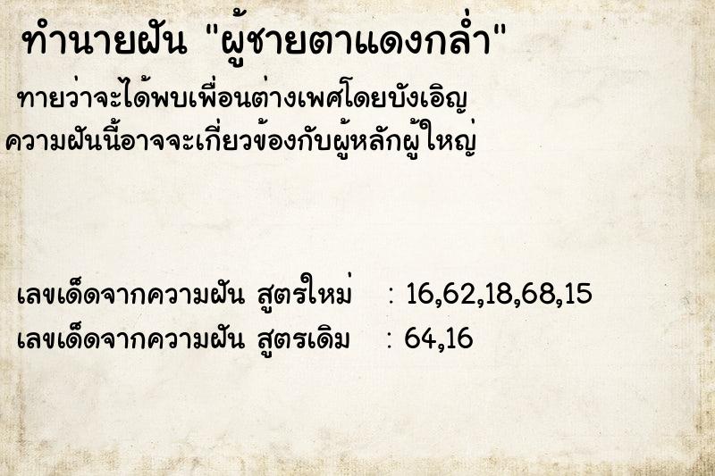 ทำนายฝัน ผู้ชายตาแดงกล่ำ