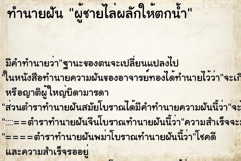 ทำนายฝันผู้ชายไล่ผลักให้ตกน้ำ ทำนายฝันทำนายฝันผู้ชายไล่ผลักให้ตกน้ำ