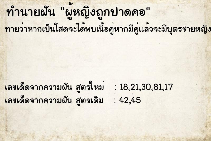 ทำนายฝัน ผู้หญิงถูกปาดคอ ทำนายฝัน ผู้หญิงถูกปาดคอ