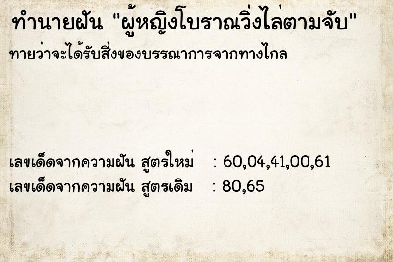 ทำนายฝันผู้หญิงโบราณวิ่งไล่ตามจับ ทำนายฝันทำนายฝันผู้หญิงโบราณวิ่งไล่ตามจับ