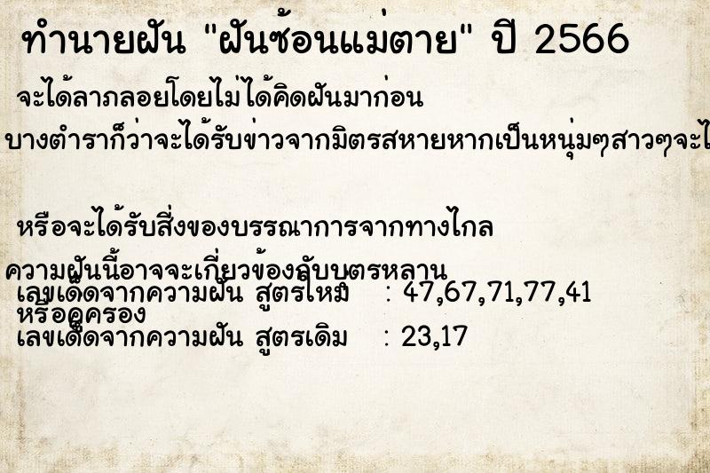 ทำนายฝันฝันซ้อนแม่ตาย ทำนายฝันทำนายฝันฝันซ้อนแม่ตาย