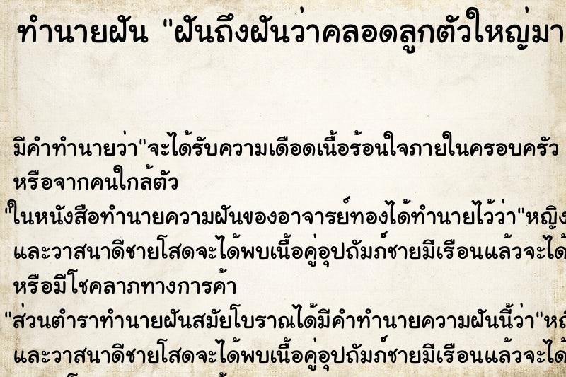 ทำนายฝันทำนายฝันฝันถึงฝันว่าคลอดลูกตัวใหญ่มาก
