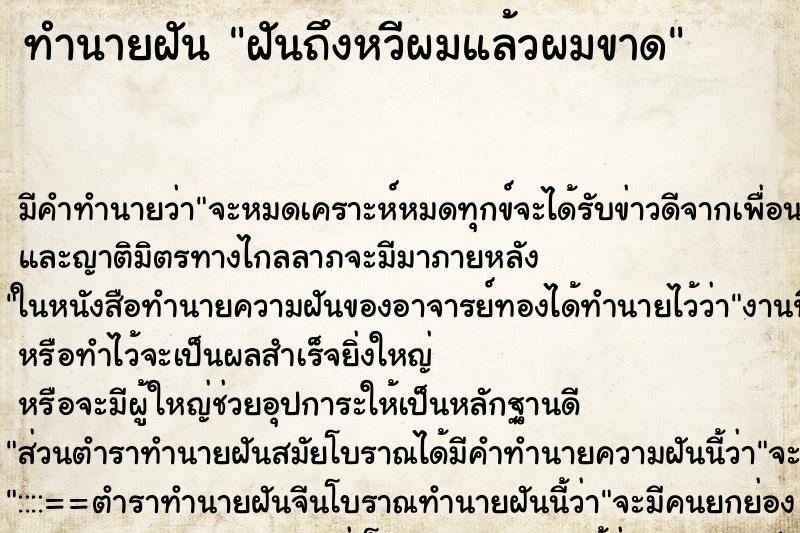 ทำนายฝันทำนายฝันฝันถึงหวีผมแล้วผมขาด