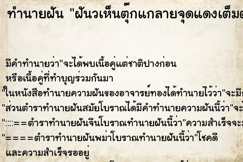 ทำนายฝัน ฝันวเห็นตุ๊กแกลายจุดแดงเต็มตัว ทำนายฝัน ฝันวเห็นตุ๊กแกลายจุดแดงเต็มตัว