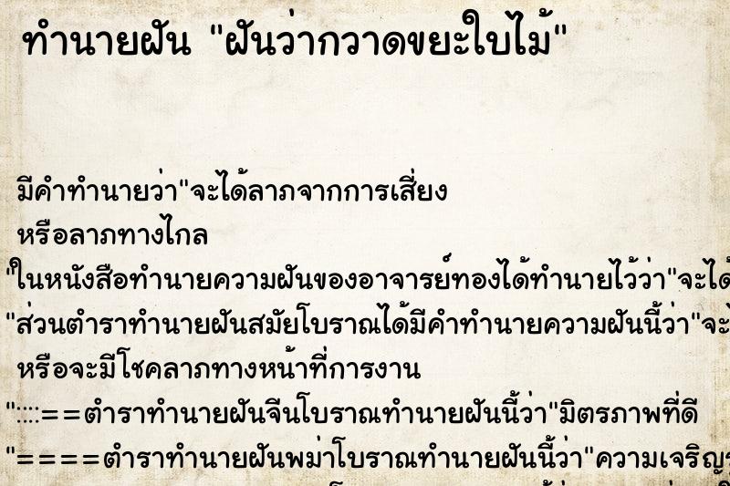 ทำนายฝันฝันว่ากวาดขยะใบไม้ ทำนายฝันทำนายฝันฝันว่ากวาดขยะใบไม้