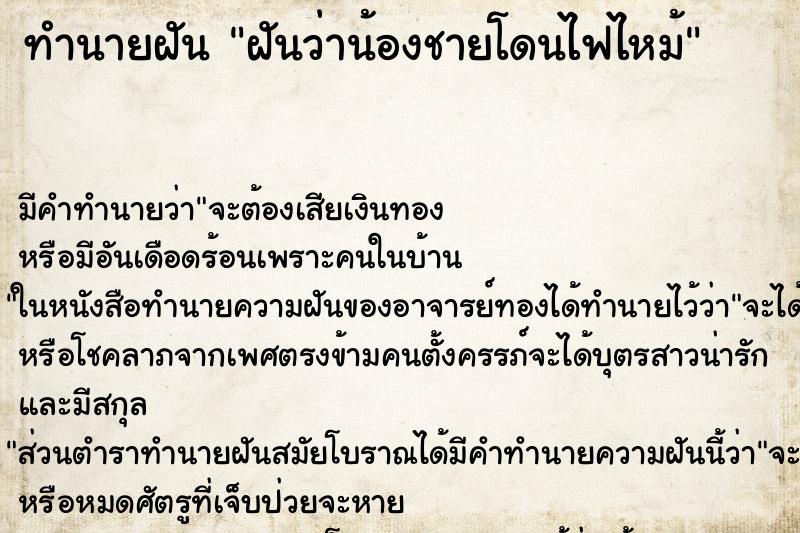 ทำนายฝัน ฝันว่าน้องชายโดนไฟไหม้ ทำนายฝัน ฝันว่าน้องชายโดนไฟไหม้