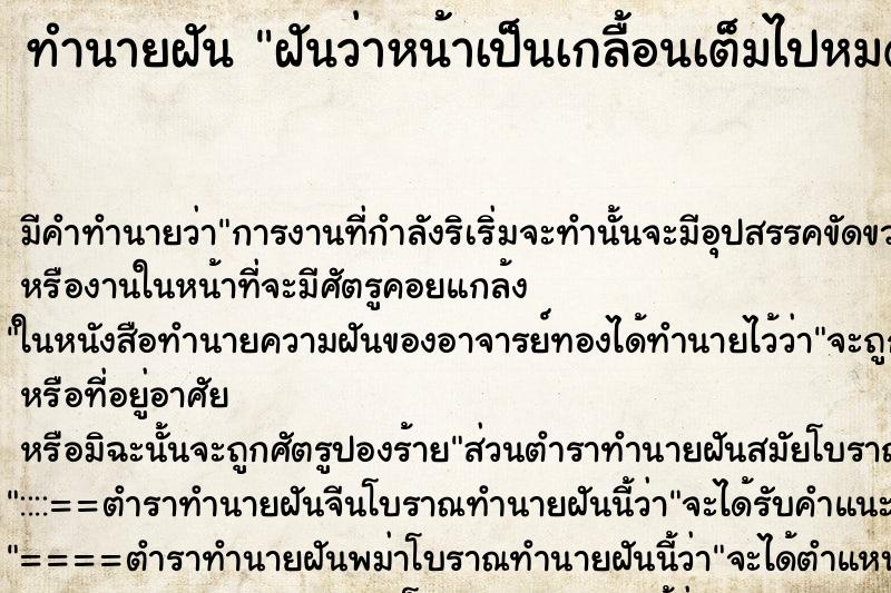 ทำนายฝันทำนายฝันฝันว่าหน้าเป็นเกลื้อนเต็มไปหมด