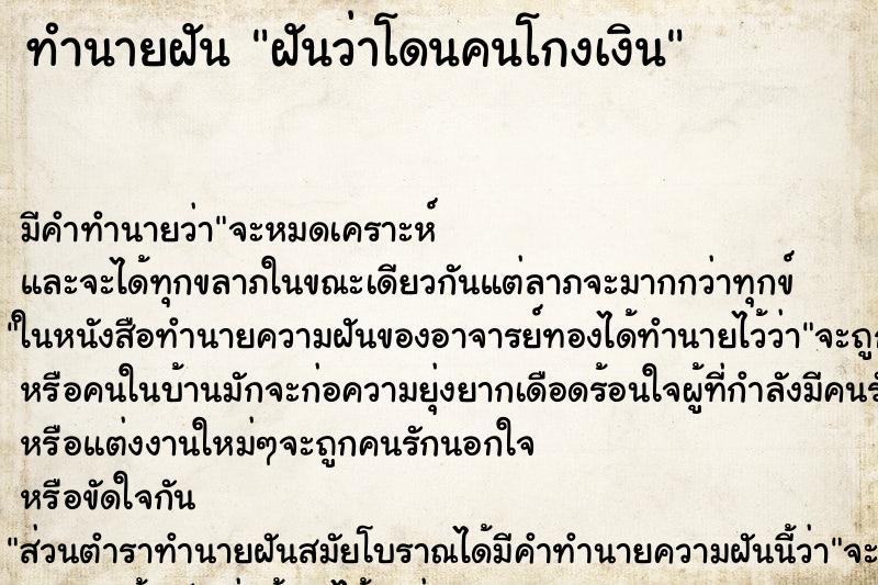 ทำนายฝันทำนายฝันฝันว่าโดนคนโกงเงิน
