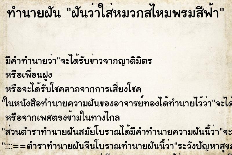 ทำนายฝันฝันว่าใส่หมวกสไหมพรมสีฟ้า ทำนายฝันทำนายฝันฝันว่าใส่หมวกสไหมพรมสีฟ้า