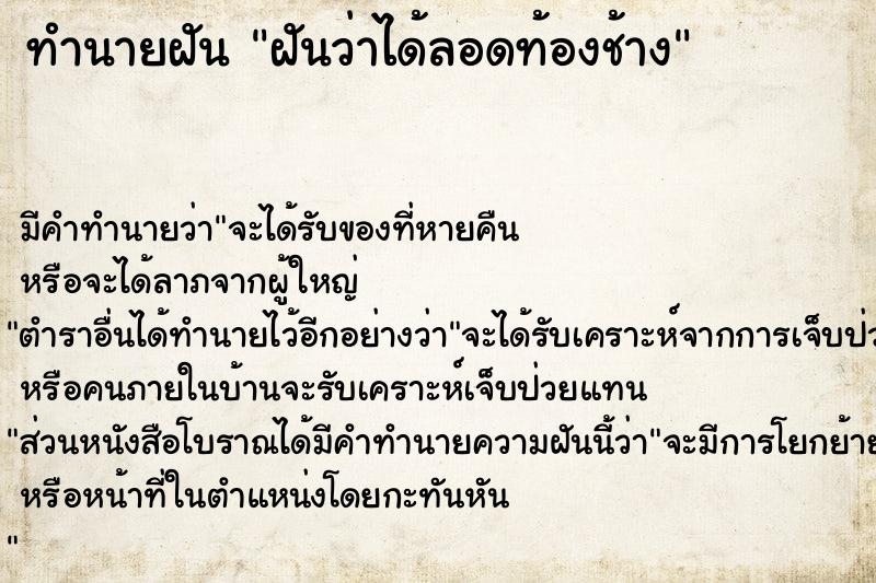 ทำนายฝันทำนายฝันฝันว่าได้ลอดท้องช้าง