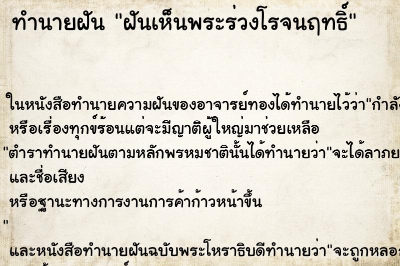 ทำนายฝันฝันเห็นพระร่วงโรจนฤทธิ์ ทำนายฝันทำนายฝันฝันเห็นพระร่วงโรจนฤทธิ์