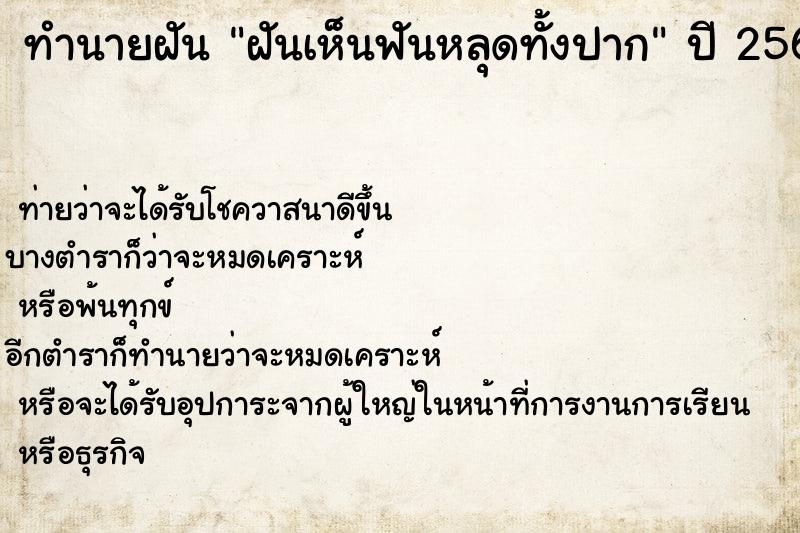 ทำนายฝันทำนายฝันฝันเห็นฟันหลุดทั้งปาก