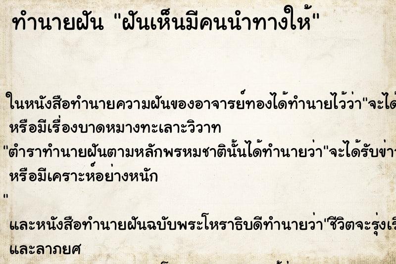 ทำนายฝัน ฝันเห็นมีคนนำทางให้