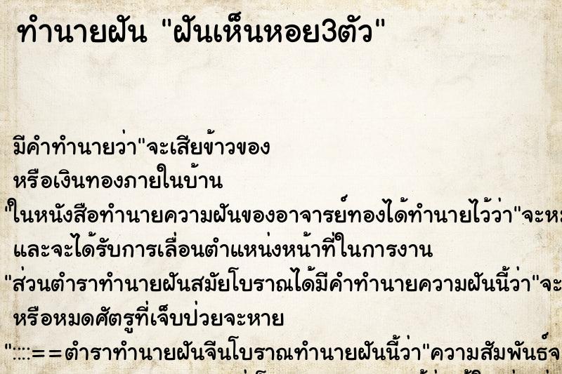 ทำนายฝัน ฝันเห็นหอย3ตัว ทำนายฝัน ฝันเห็นหอย3ตัว