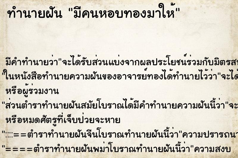 ทำนายฝัน มีคนหอบทองมาให้ ทำนายฝัน มีคนหอบทองมาให้