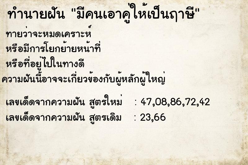 ทำนายฝันทำนายฝันมีคนเอาคู่ให้เป็นฤาษี