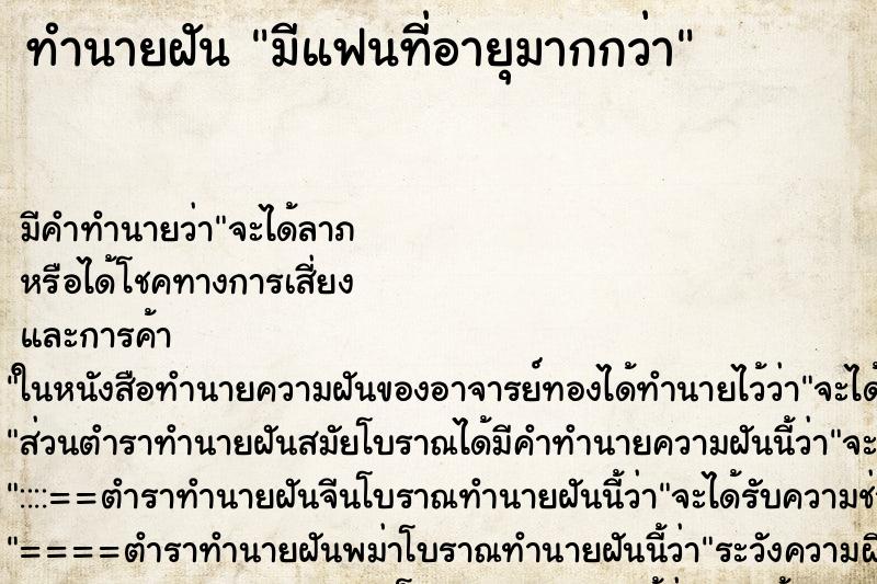 ทำนายฝัน มีแฟนที่อายุมากกว่า แม่นๆ ฟรี ด้วยตำราหนังสือทำนายฝันโบราณ ทำนายฝันมีแฟนที่อายุมากกว่า