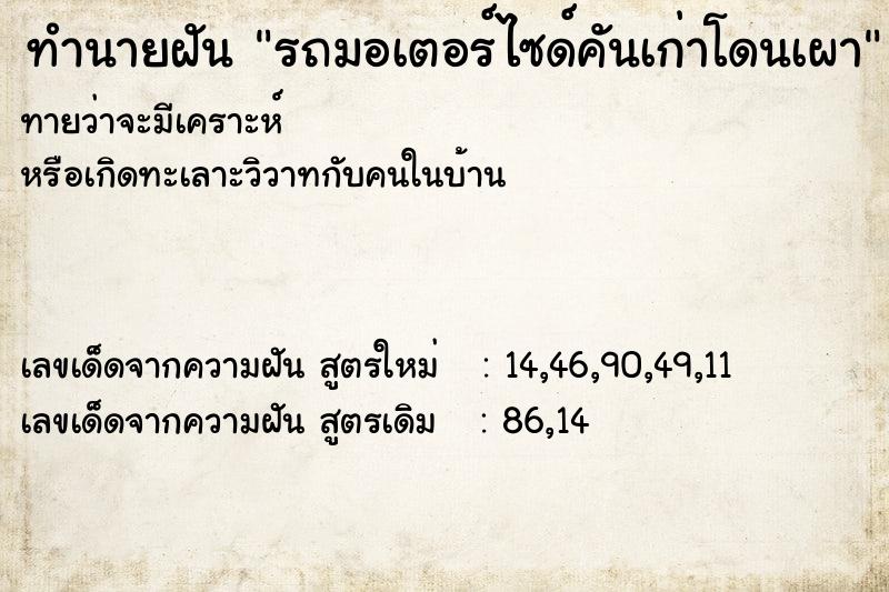 ทำนายฝันทำนายฝันรถมอเตอร์ไซด์คันเก่าโดนเผา