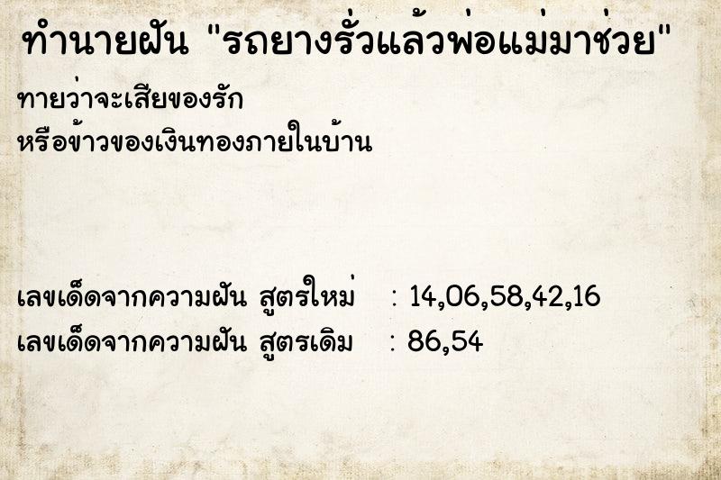 ทำนายฝันทำนายฝันรถยางรั่วแล้วพ่อแม่มาช่วย