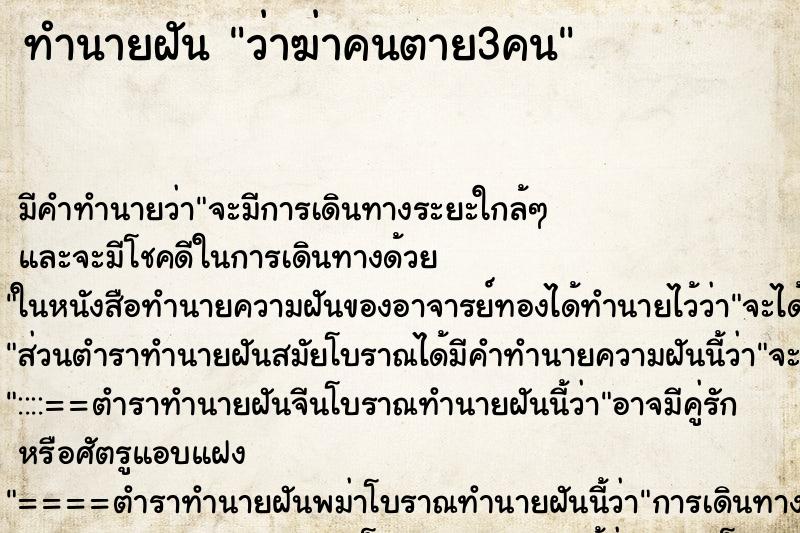 ทำนายฝันว่าฆ่าคนตาย3คน ทำนายฝันทำนายฝันว่าฆ่าคนตาย3คน