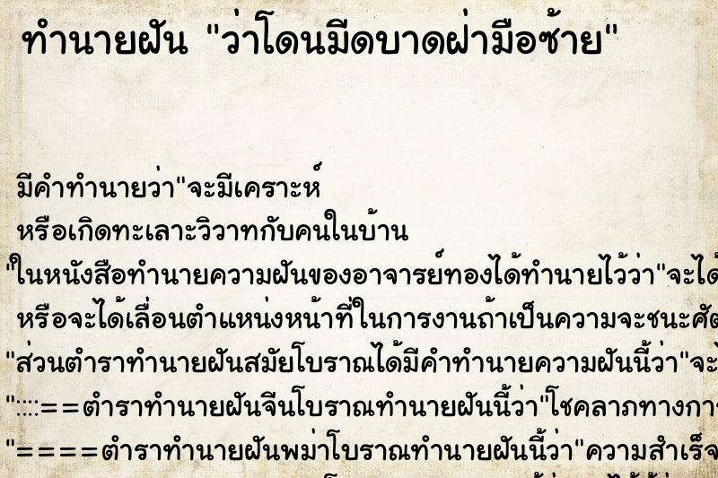 ทำนายฝันว่าโดนมีดบาดฝ่ามือซ้าย ทำนายฝันทำนายฝันว่าโดนมีดบาดฝ่ามือซ้าย