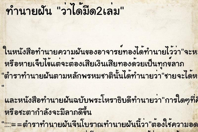 ทำนายฝัน ว่าได้มีด2เล่ม ทำนายฝัน ว่าได้มีด2เล่ม