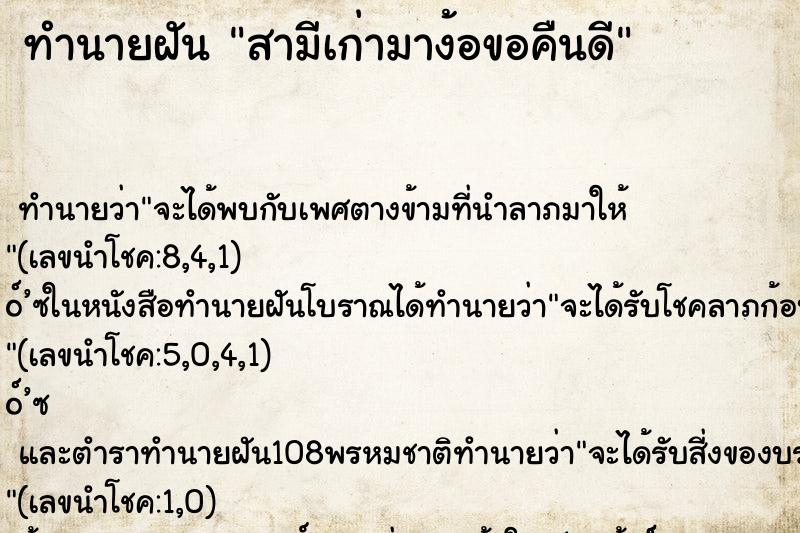 ทำนายฝัน สามีเก่ามาง้อขอคืนดี ทำนายฝัน สามีเก่ามาง้อขอคืนดี