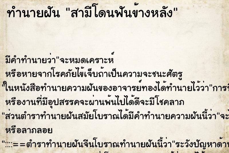 ทำนายฝัน สามีโดนฟันข้างหลัง ทำนายฝัน สามีโดนฟันข้างหลัง