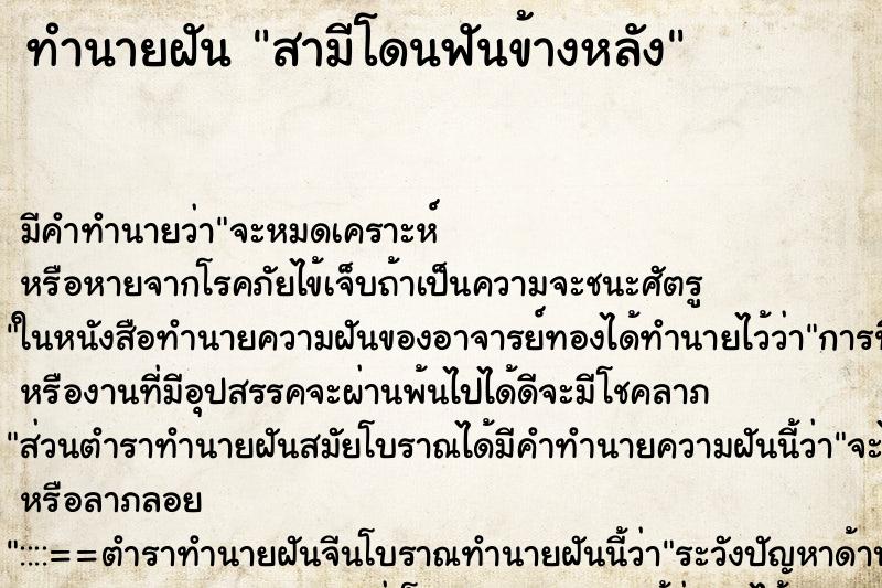 ทำนายฝัน สามีโดนฟันข้างหลัง ตำราโบราณ แม่นที่สุดในโลก