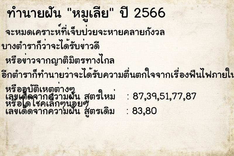 ทำนายฝันทำนายฝันหมูเลีย