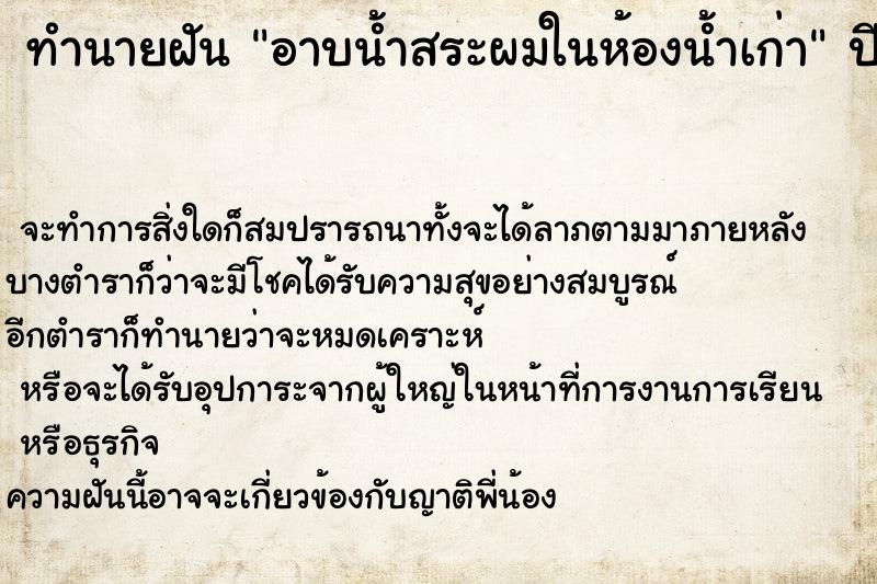 ทำนายฝันทำนายฝันอาบน้ำสระผมในห้องน้ำเก่า