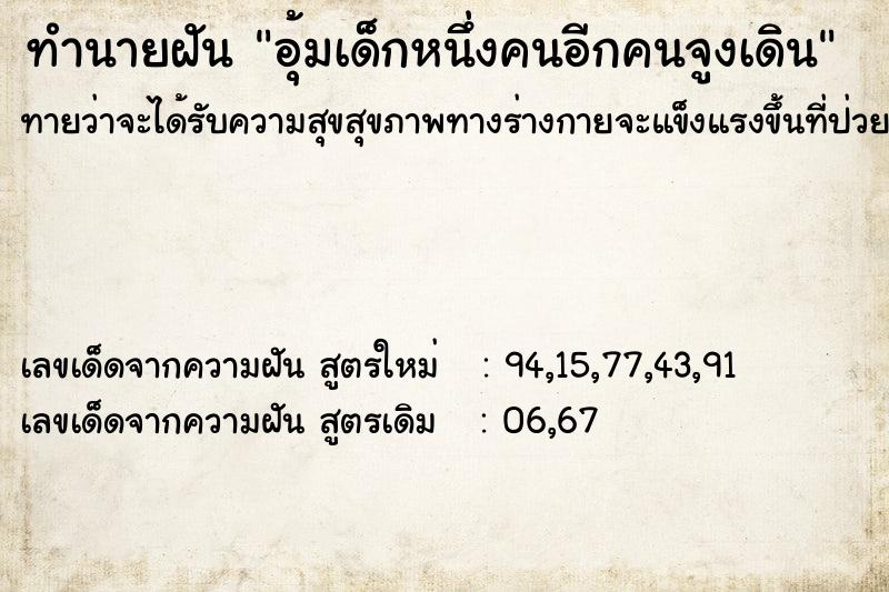 ทำนายฝันทำนายฝันอุ้มเด็กหนึ่งคนอีกคนจูงเดิน