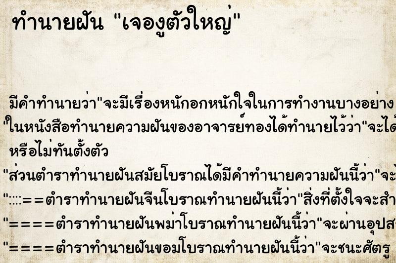 ทำนายฝันทำนายฝันเจองูตัวใหญ่