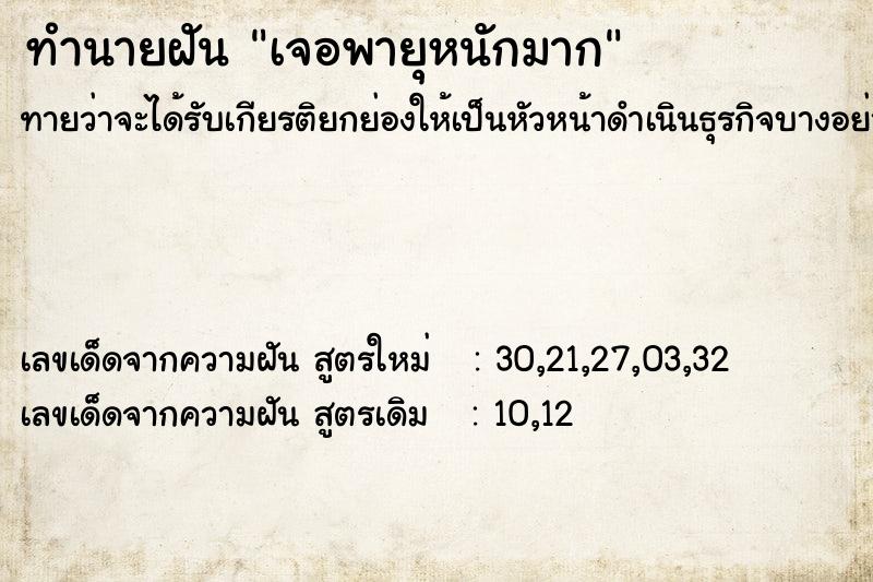 ทำนายฝันทำนายฝันเจอพายุหนักมาก