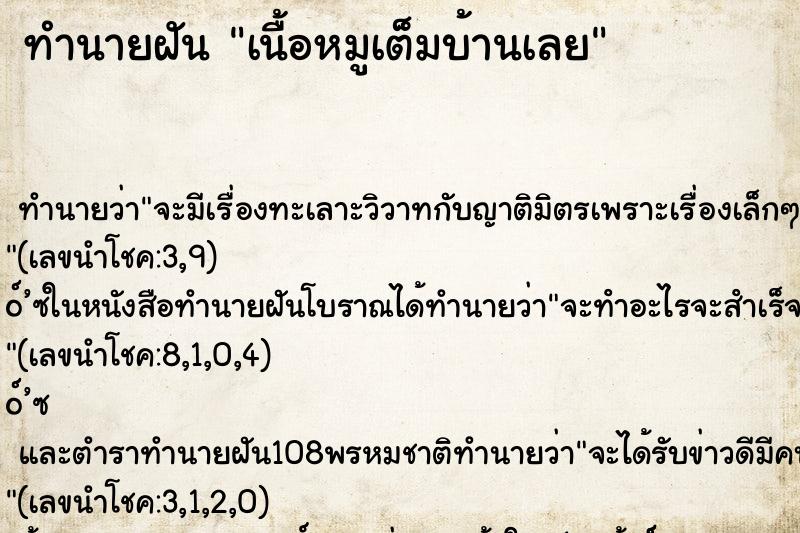 ทำนายฝัน เนื้อหมูเต็มบ้านเลย ทำนายฝัน เนื้อหมูเต็มบ้านเลย