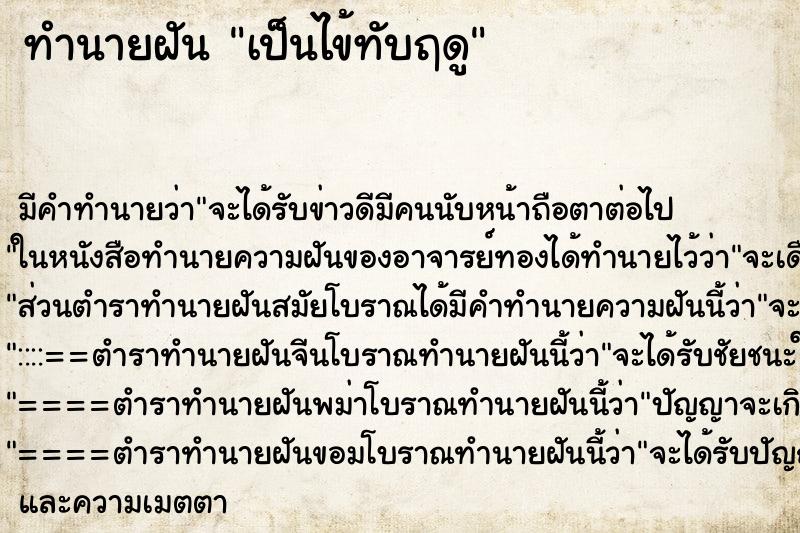 ทำนายฝัน เป็นไข้ทับฤดู ทำนายฝัน เป็นไข้ทับฤดู