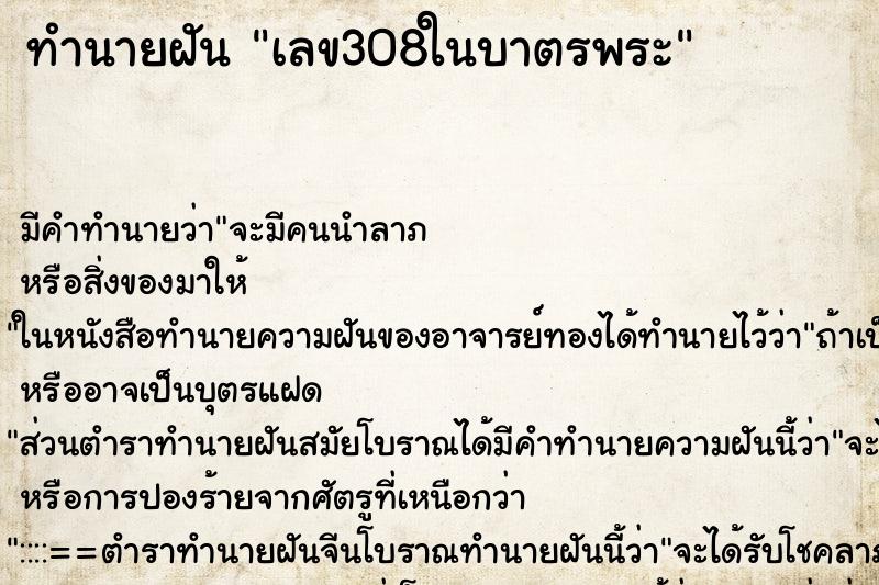 ทำนายฝันเลข308ในบาตรพระ ทำนายฝันทำนายฝันเลข308ในบาตรพระ
