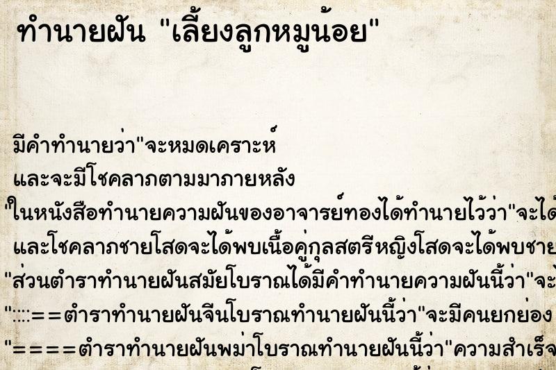 ทำนายฝันทำนายฝันเลี้ยงลูกหมูน้อย