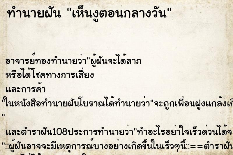 ทำนายฝันทำนายฝันเห็นงูตอนกลางวัน