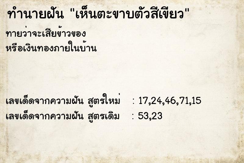 ทำนายฝันทำนายฝันเห็นตะขาบตัวสีเขียว