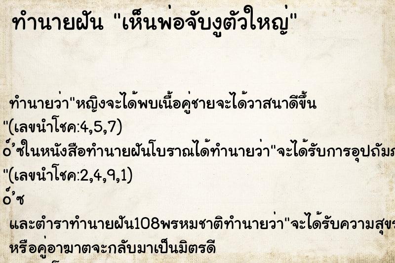 ทำนายฝัน เห็นพ่อจับงูตัวใหญ่