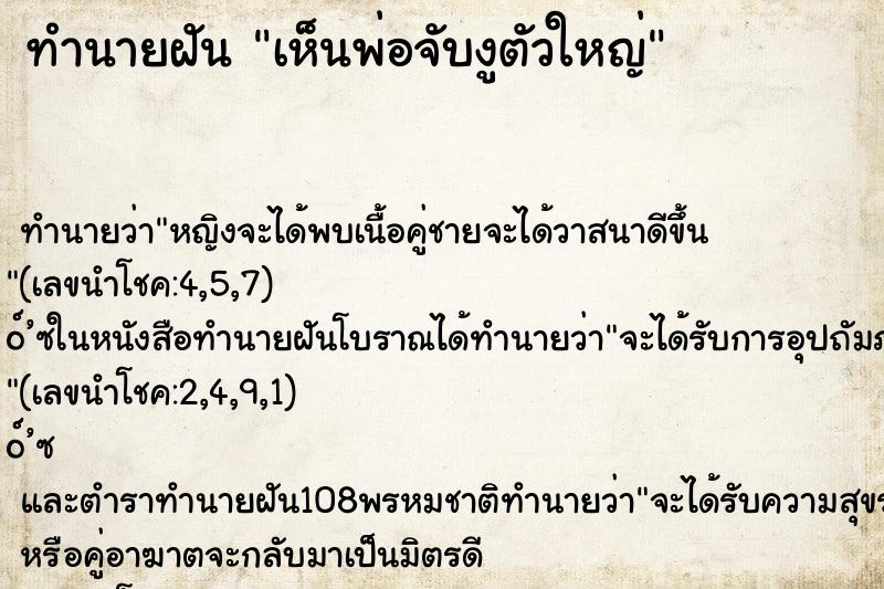 ทำนายฝัน เห็นพ่อจับงูตัวใหญ่ ตำราโบราณ แม่นที่สุดในโลก