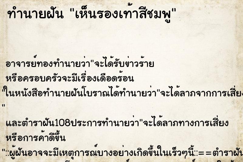 ทำนายฝัน เห็นรองเท้าสีชมพู