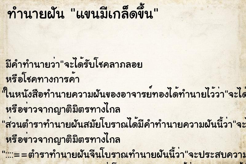 ทำนายฝัน แขนมีเกล็ดขึ้น แม่นๆ ฟรี ด้วยตำราหนังสือทำนายฝันโบราณ ทำนายฝันแขนมีเกล็ดขึ้น