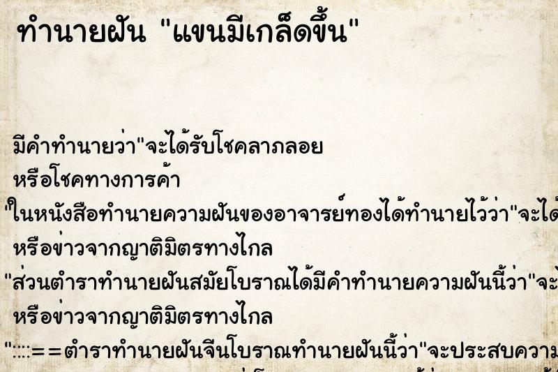 ทำนายฝัน แขนมีเกล็ดขึ้น ตำราโบราณ แม่นที่สุดในโลก