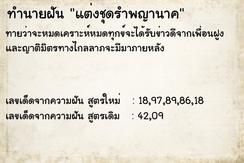 ทำนายฝันทำนายฝันแต่งชุดรำพญานาค