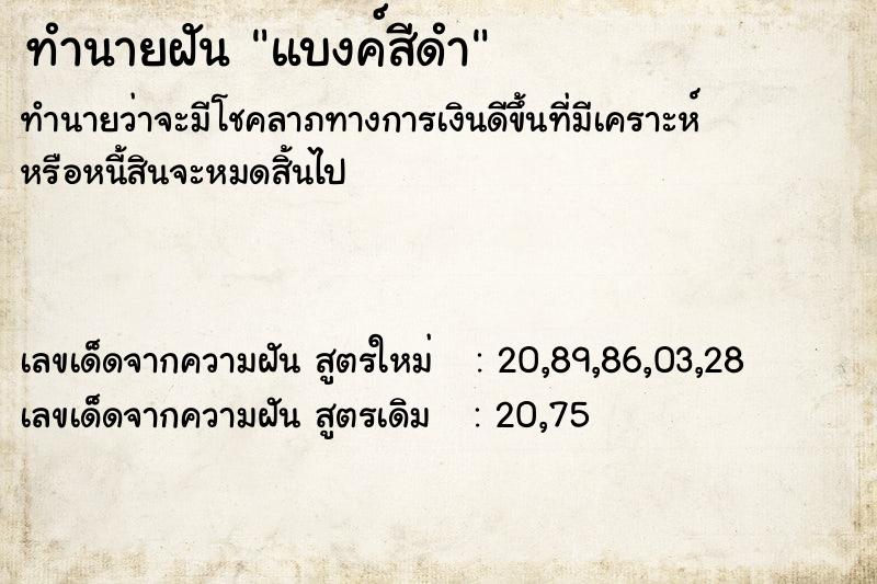 ทำนายฝันทำนายฝันแบงค์สีดำ