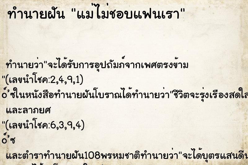 ทำนายฝัน แม่ไม่ชอบแฟนเรา ทำนายฝัน แม่ไม่ชอบแฟนเรา